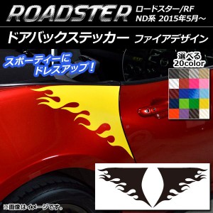 ドアバックステッカー マツダ ロードスター/ロードスターRF ND系 2015年05月〜 ファイアデザイン カーボン調 選べる20カラー AP-CF2506 