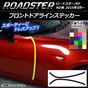 フロントドアラインステッカー マツダ ロードスター/ロードスターRF ND系 2015年05月〜 カーボン調 選べる20カラー AP-CF2507 入数：1セ