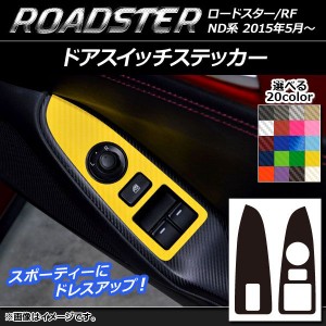 ドアスイッチステッカー カーボン調 マツダ ロードスター/ロードスターRF ND系 2015年05月〜 選べる20カラー 入数：1セット(2枚) AP-CF25