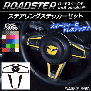 ステアリングステッカーセット カーボン調 マツダ ロードスター/ロードスターRF ND系 2015年05月〜 選べる20カラー AP-CF2509