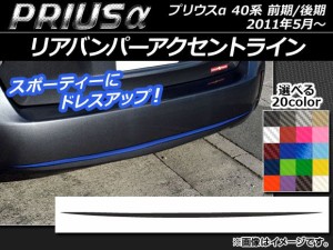 リアバンパーアクセントラインステッカー トヨタ プリウスα ZVW40/ZVW41 前期/後期 2011年05月〜 カーボン調 選べる20カラー AP-CF250