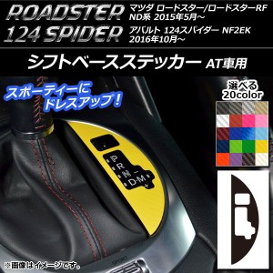 シフトベースステッカー カーボン調 マツダ/アバルト ロードスター/RF/124スパイダー ND系/NF2EK AT車用 2015年05月〜 選べる20カラー AP