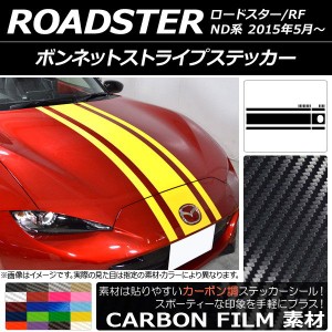 ボンネットストライプステッカー マツダ ロードスター/ロードスターRF ND系 2015年05月〜 カーボン調 選べる20カラー AP-CF2511