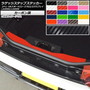 ラゲッジステップステッカー トヨタ ダイハツ コペン ローブ/セロ/エクスプレイ/GRスポーツ LA400A LA400K カーボン調 選べる20カラー AP