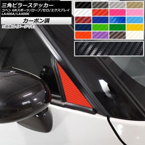 三角ピラーステッカー カーボン調 コペン ローブ/セロ/エクスプレイ/GRスポーツ LA400A LA400K 選べる20カラー 入数：1セット(2枚) AP-CF