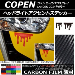 ヘッドライトアクセントステッカー カーボン調 ダイハツ コペン ローブ/エクスプレイ LA400K 2014年06月〜 選べる20カラー 入数：1セット