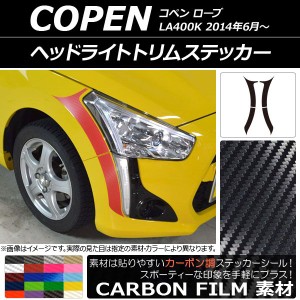 ヘッドライトトリムステッカー ダイハツ コペン ローブ LA400K 2014年06月〜 カーボン調 選べる20カラー AP-CF2562 入数：1セット(4枚)