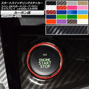 スタートスイッチリングステッカー カーボン調 トヨタ ダイハツ コペン ローブ/セロ/エクスプレイ/GRスポーツ LA400A LA400K 選べる20カ