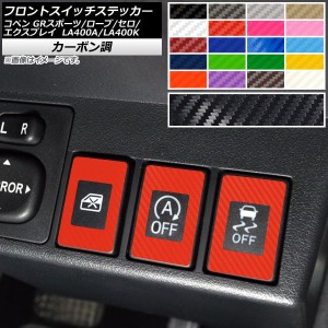 フロントスイッチステッカー カーボン調 コペン ローブ/セロ/エクスプレイ/GRスポーツ LA400A LA400K 選べる20カラー 入数：1セット(6枚)