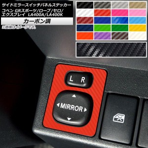 サイドミラースイッチパネルステッカー カーボン調 トヨタ ダイハツ コペン ローブ/セロ/エクスプレイ/GRスポーツ LA400A LA400K 選べる2