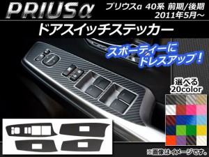 ドアスイッチステッカー カーボン調 トヨタ プリウスα ZVW40/ZVW41 前期/後期 2011年05月〜 選べる20カラー 入数：1セット(4枚) AP-CF25