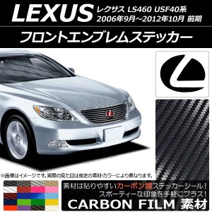 フロントエンブレムステッカー カーボン調 レクサス LS460 USF40系 前期 2006年09月〜2012年10月 選べる20カラー AP-CF2591