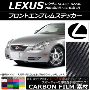 フロントエンブレムステッカー カーボン調 レクサス SC430 UZZ40 2005年08月〜2010年07月 選べる20カラー AP-CF2592