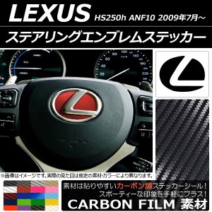 ステアリングエンブレムステッカー カーボン調 レクサス HS250h ANF10 2009年07月〜 選べる20カラー AP-CF2599