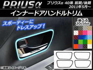 インナードアハンドルトリムステッカー カーボン調 トヨタ プリウスα ZVW40/ZVW41 前期/後期 2011年05月〜 選べる20カラー 入数：1セッ