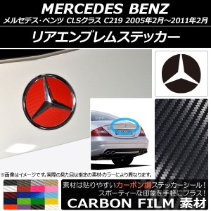 リアエンブレムステッカー カーボン調 メルセデス・ベンツ CLSクラス C219 2005年02月〜2011年02月 選べる20カラー AP-CF2605