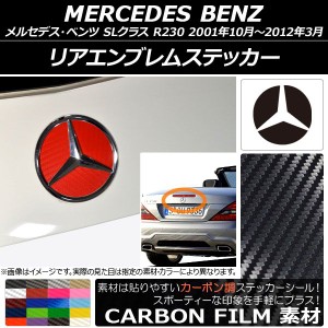 リアエンブレムステッカー カーボン調 メルセデス・ベンツ SLクラス R230 2001年10月〜2012年03月 選べる20カラー AP-CF2609