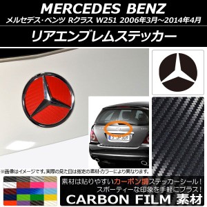 リアエンブレムステッカー カーボン調 メルセデス・ベンツ Rクラス W251 2006年03月〜2014年04月 選べる20カラー AP-CF2614