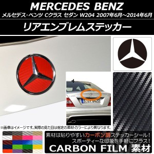 リアエンブレムステッカー カーボン調 メルセデス・ベンツ Cクラス セダン W204 2007年06月〜2014年06月 選べる20カラー AP-CF2617