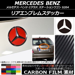 リアエンブレムステッカー カーボン調 メルセデス・ベンツ Cクラス ステーションワゴン S204 2008年04月〜2014年10月 選べる20カラー AP-