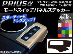 モードスイッチパネルステッカー カーボン調 トヨタ プリウスα ZVW40/ZVW41 前期/後期 5人乗り用 2011年05月〜 選べる20カラー AP-CF261