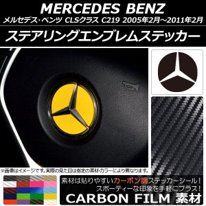 ステアリングエンブレムステッカー カーボン調 メルセデス・ベンツ CLSクラス C219 2005年02月〜2011年02月 選べる20カラー AP-CF2630