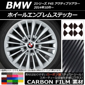 ホイールエンブレムステッカー カーボン調 BMW 2シリーズ F45 アクティブツアラー 2014年10月〜 選べる20カラー AP-CF2666