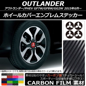 ホイールカバーエンブレムステッカー カーボン調 ミツビシ アウトランダー/アウトランダーPHEV GF7W,GF8,GG2W 2015年06月〜 選べる20カラ