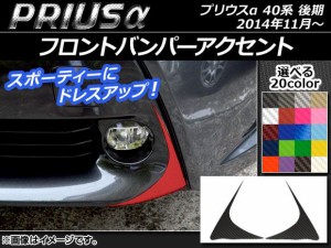 フロントバンパーアクセントステッカー カーボン調 トヨタ プリウスα ZVW40/ZVW41 後期 2014年11月〜 選べる20カラー 入数：1セット(2枚