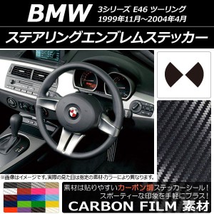 ステアリングエンブレムステッカー カーボン調 BMW 3シリーズ E46 ツーリング 1999年11年〜2004年04月 選べる20カラー AP-CF2692