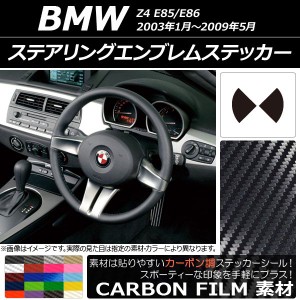 ステアリングエンブレムステッカー カーボン調 BMW Z4 E85/E86 2003年01年〜2009年05月 選べる20カラー AP-CF2696