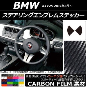 ステアリングエンブレムステッカー カーボン調 BMW X3 F25 2011年03年〜 選べる20カラー AP-CF2698