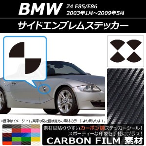 サイドエンブレムステッカー カーボン調 BMW Z4 E85/E86 2003年01年〜2009年05月 選べる20カラー AP-CF2700