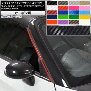 フロントウインドウサイドステッカー コペン ローブ/セロ/エクスプレイ/GRスポーツ LA400A LA400K カーボン調 選べる20カラー AP-CF2715 