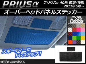 オーバーヘッドパネルステッカー カーボン調 トヨタ プリウスα ZVW40/ZVW41 前期/後期 2011年05月〜 選べる20カラー 入数：1セット(2枚)