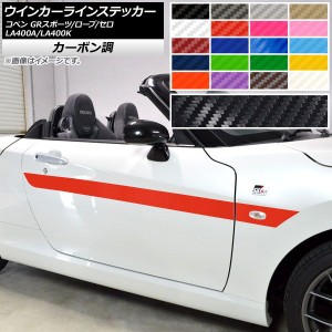 ウインカーラインステッカー トヨタ ダイハツ コペン ローブ/セロ/GRスポーツ LA400A LA400K カーボン調 選べる20カラー AP-CF2722 入数