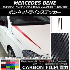 ボンネットラインステッカー メルセデス・ベンツ Aクラス W176 前期/後期 2013年01月〜 カーボン調 選べる20カラー AP-CF2727 入数：1セ