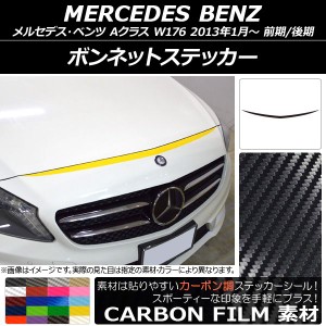 ボンネットステッカー メルセデス・ベンツ Aクラス W176 前期/後期 2013年01月〜 カーボン調 選べる20カラー AP-CF2729