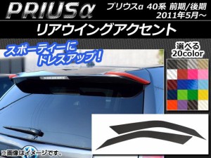 リアウイングアクセントステッカー カーボン調 トヨタ プリウスα ZVW40/ZVW41 前期/後期 2011年05月〜 選べる20カラー 入数：1セット(2