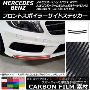 フロントスポイラーサイドステッカー Aクラス W176 A180スポーツ/A250シュポルト/A45AMG カーボン調 選べる20カラー AP-CF2737 入数：1セ