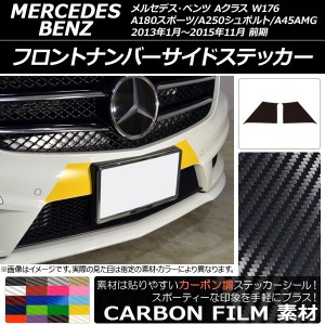 フロントナンバーサイドステッカー カーボン調 Aクラス W176 A180スポーツ/A250シュポルト/A45AMG 選べる20カラー 入数：1セット(2枚) AP