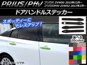 ドアハンドルステッカー カーボン調 プリウス/PHV ZVW50/ZVW52 選べる20カラー 入数：1セット(4枚) AP-CF274