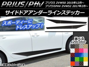 サイドドアアンダーラインステッカー プリウス/PHV ZVW50/ZVW52 カーボン調 選べる20カラー AP-CF276 入数：1セット(4枚)