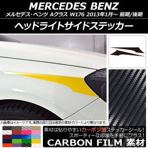 ヘッドライトサイドステッカー メルセデス・ベンツ Aクラス W176 2013年01月〜 カーボン調 選べる20カラー AP-CF2772 入数：1セット(2枚)