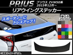 リアウイングステッカー トヨタ プリウス ZVW50,ZVW51,ZVW55 2015年12月〜 カーボン調 選べる20カラー AP-CF280