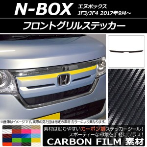 フロントグリルステッカー ホンダ N-BOX JF3/JF4 2017年09月〜 カーボン調 選べる20カラー AP-CF2821