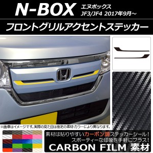 フロントグリルアクセントステッカー ホンダ N-BOX JF3/JF4 2017年09月〜 カーボン調 選べる20カラー AP-CF2822 入数：1セット(2枚)