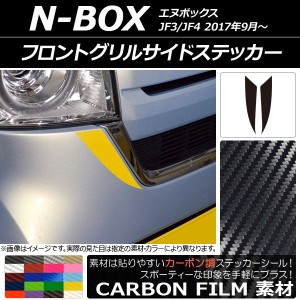 フロントグリルサイドステッカー カーボン調 ホンダ N-BOX JF3/JF4 2017年09月〜 選べる20カラー 入数：1セット(2枚) AP-CF2828