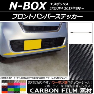 フロントバンパーステッカー ホンダ N-BOX JF3/JF4 2017年09月〜 カーボン調 選べる20カラー AP-CF2830