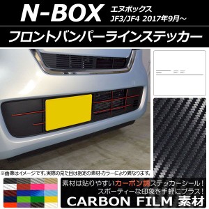 フロントバンパーラインステッカー ホンダ N-BOX JF3/JF4 2017年09月〜 カーボン調 選べる20カラー AP-CF2831 入数：1セット(10枚)